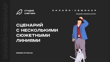 Сценарий с несколькими сюжетными линиями. Семинар для сценаристов, писателей, режиссеров