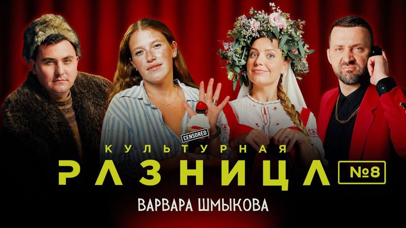 КУЛЬТУРНАЯ РАЗНИЦА #8 / ВАРВАРА ШМЫКОВА, РУСЛАН БЕЛЫЙ, ИРИНА ПРИХОДЬКО, ДАМИР ГИЛЬМАНОВ