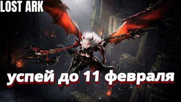 Что нужно сделать до выхода обновления 11 февраля в Lost Ark
