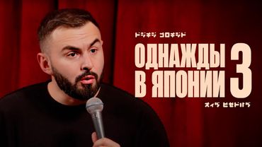 ОДНАЖДЫ В ЯПОНИИ х ЧАСТЬ 3 х ХЕТАГ ХУГАЕВ