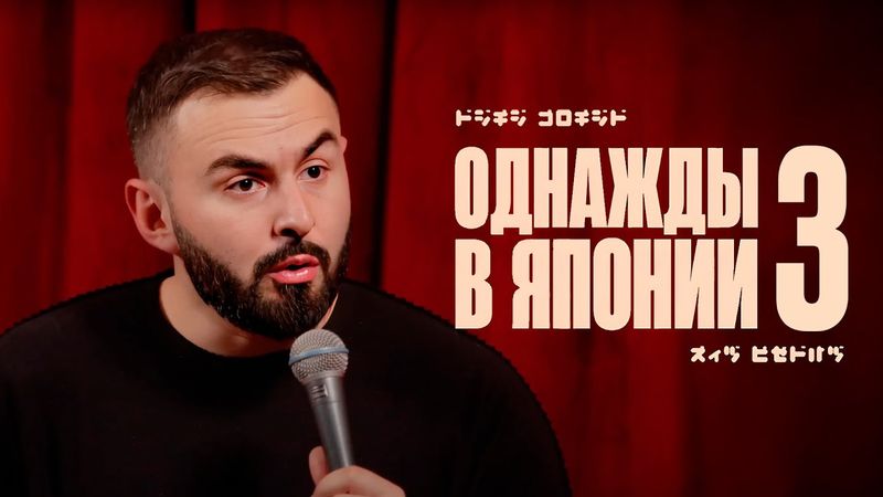 ОДНАЖДЫ В ЯПОНИИ х ЧАСТЬ 3 х ХЕТАГ ХУГАЕВ