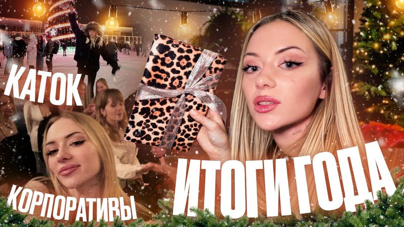 Открываем подарки, ходим на тусовки и провожаем 2025 год VLOG