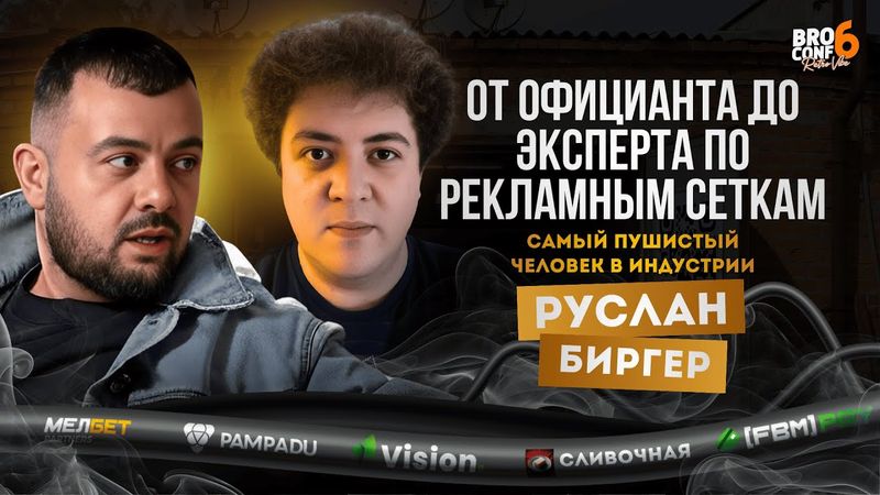 #5выпуск От официанта до гуру рекламных сеток: История Руслана Биргера