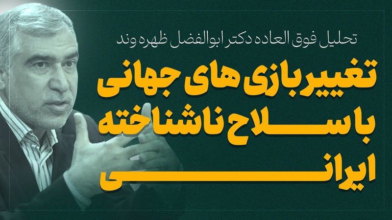 تحلیل فوق العاده دکتر ابوالفضل ظهره وند _تغییر بازی های،جهانی با سلاح ناشناخته ایرانی.