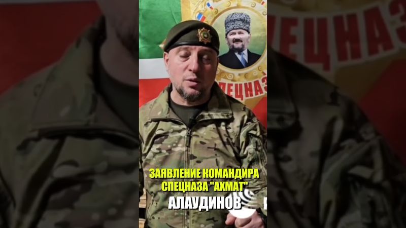 ЗАЯВЛЕНИЕ КОМАНДИРА СПЕЦНАЗА "АХМАТ" АПТИ АЛАУДИНОВ