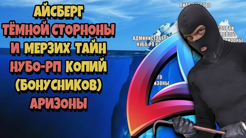 АЙСБЕРГ ТЁМНОЙ СТОРОНЫ НУБО-РП копий ARIZONA RP