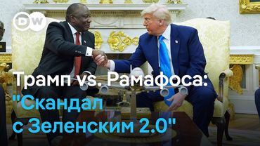 Скандал в Белом доме: Трамп отчитал президента ЮАР за "геноцид", но Рамафоса сохранил самообладание