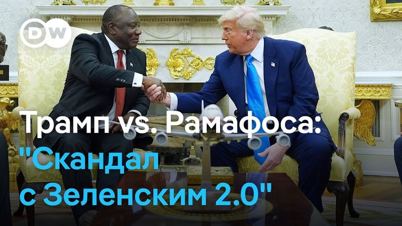 Скандал в Белом доме: Трамп отчитал президента ЮАР за "геноцид", но Рамафоса сохранил самообладание