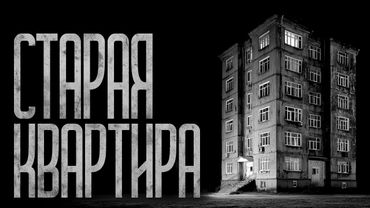 СТАРАЯ КВАРТИРА НА ЧЕТВЁРТОМ ЭТАЖЕ! Страшные истории и страшилки.