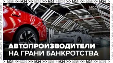 Европейские автопроизводители оказались на грани банкротства - Москва 24