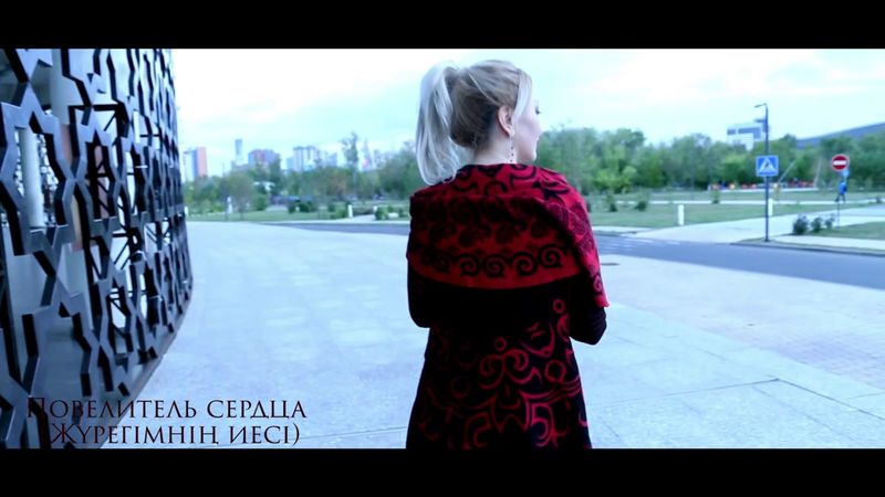 “Жүрегімнің иесі” Альбина Шардарова & кавер - “Повелитель сердца моего” перевод Тогжан Муратовой