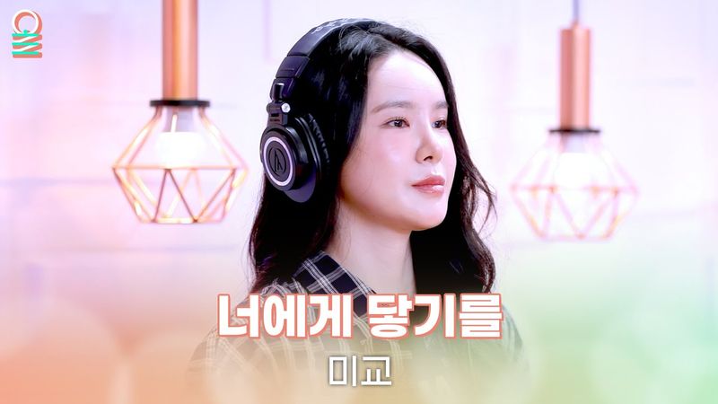 [ALLIVE] 미교 - 너에게 닿기를 (원곡: 10CM) | 올라이브 | 정오의 희망곡 김신영입니다｜MBC 250808 방송