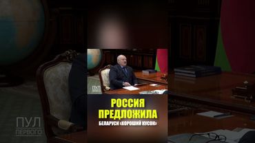 Лукашенко сказал спасибо России за «хороший кусок»
