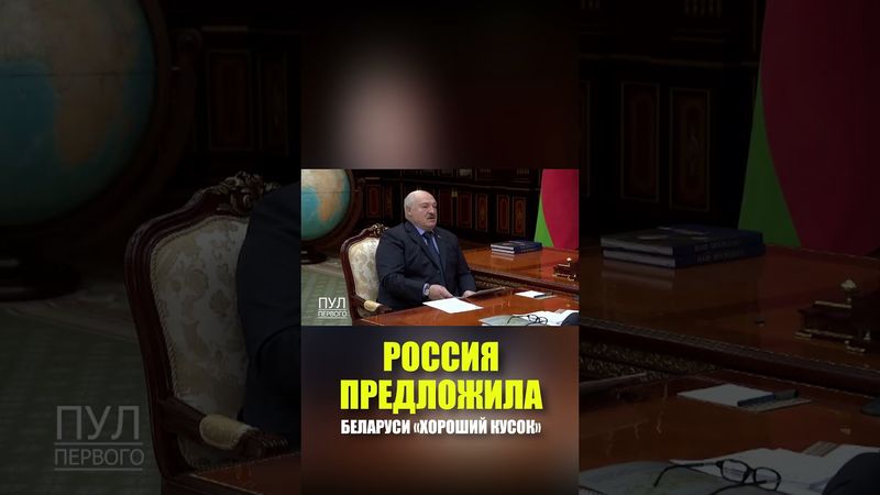 Лукашенко сказал спасибо России за «хороший кусок»