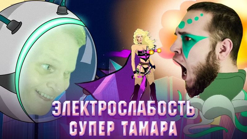 Электрослабость — Супер Тамара (Official Music Video)