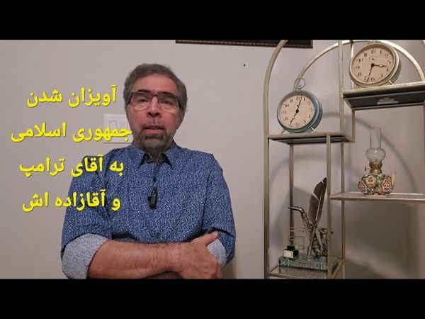 آویزان شدن جمهوری اسلامی به آقای ترامپ و آقازاده اش