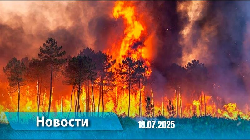 Новости (18:00) 18.07.2025