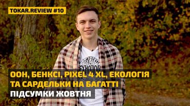 ООН, Бенксі, Pixel 4 XL, екологія та сардельки на багатті — підсумки жовтня в Tokar.Review #10