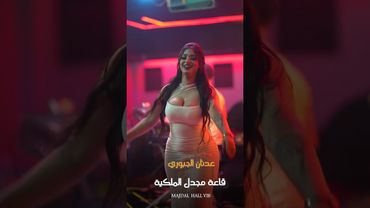 اتعنى بيت الغالي  عدنان الجبوري قاعة مجدل الملكية