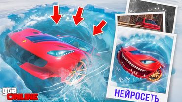 НАШЕЛ ПО ФОТО С ПОМОЩЬЮ НЕЙРОСЕТИ ФЕРРАРИ ВО ЛЬДУ В ГТА 5! НАЙДИ ПО ФОТО В GTA 5