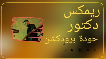 دكتور – الشامي – حودة برودكشن 2025 | دبة وصدى