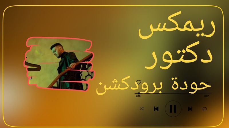 دكتور – الشامي – حودة برودكشن 2025 | دبة وصدى