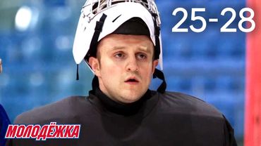 Молодежка | Сезон 4 | Серии 25 - 28