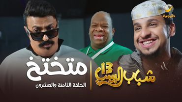 مسلسل شباب البومب 13 - الحلقة الثامنة والعشرون  " متختخ " 4K