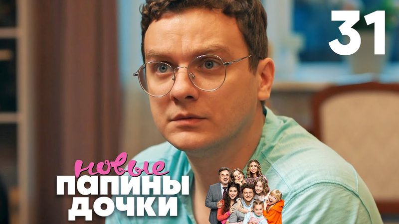 Папины дочки. Новые | Сезон 2 | Серия 31