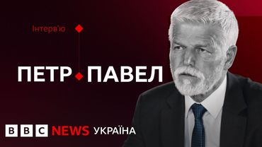 "Путін не буде при владі вічно": президент Чехії Петр Павел