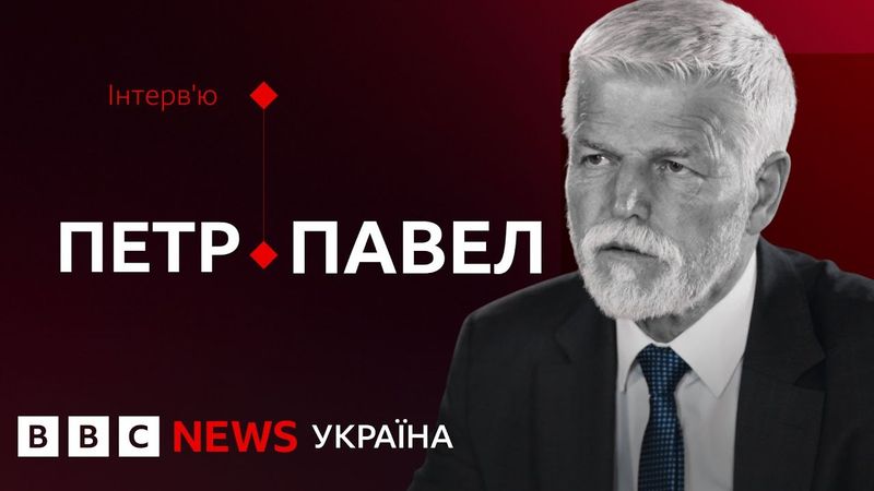"Путін не буде при владі вічно": президент Чехії Петр Павел