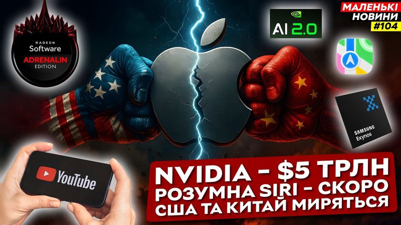 AMD кинули своїх, Apple потерпає від Трампа, Новий Exynos – розрив | Маленькі Новини №104