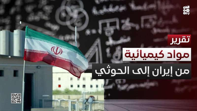 واشنطن محذرة: إيران زودت الحوثيين بمواد كيميائية