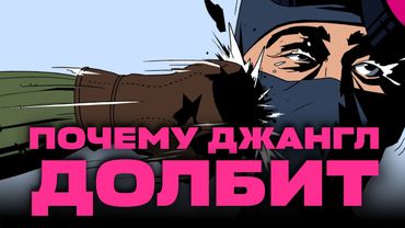 ПОЧЕМУ ДЖАНГЛ В ИГРАХ ДОЛБИТ