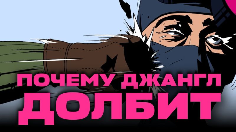 ПОЧЕМУ ДЖАНГЛ В ИГРАХ ДОЛБИТ