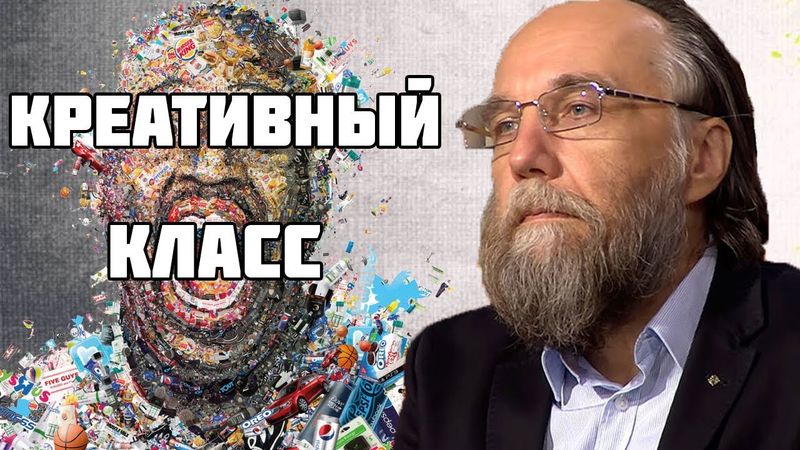 Александр Дугин — Креативный класс