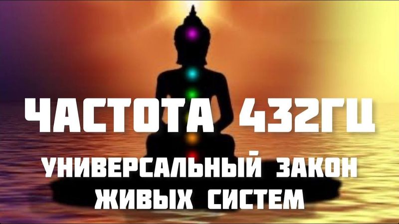 Частота 432