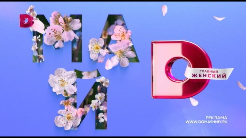 Заставки "Май". Телеканал "Домашний". (1.05.2022)
