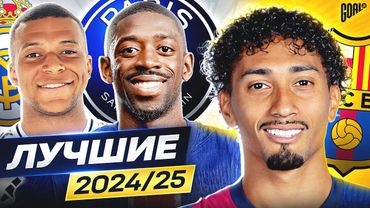 ТОП Лучшие Игроки Сезона 2024/25. ФУТБОЛ 2025 @GOAL24