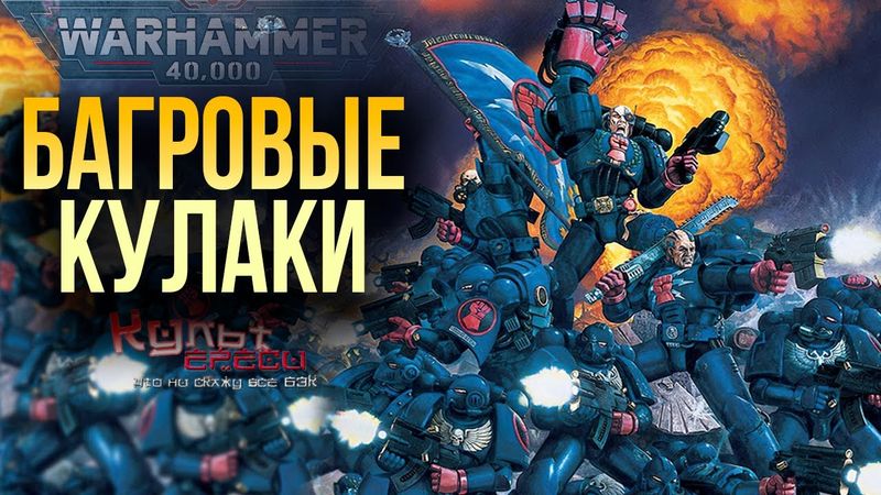 БАГРОВЫЕ КУЛАКИ - ОРДЕН (ПОЧТИ) ПЕРВОГО ОСНОВАНИЯ WARHAMMER 40000