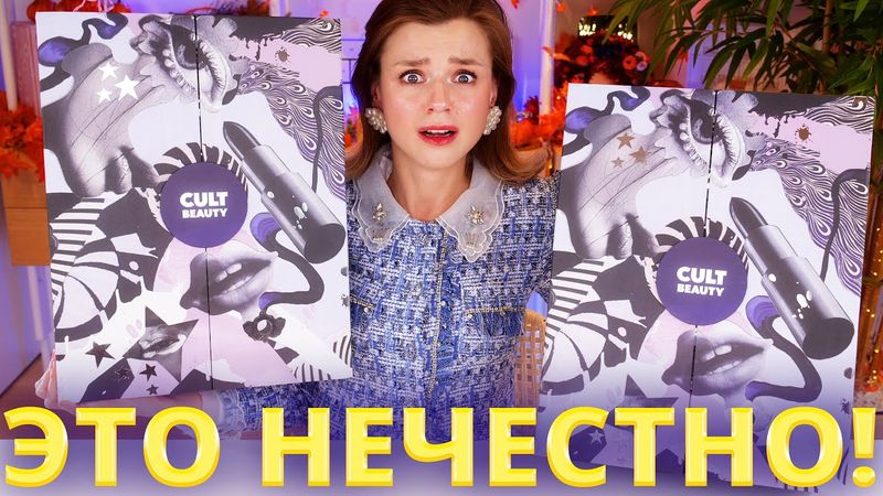ОНИ ВСЕ-ТАКИ ВСЕХ ОБМАНУЛИ?! АДВЕНТ КАЛЕНДАРЬ CULT BEAUTY Limited Edition 2025 | Как это дарить?