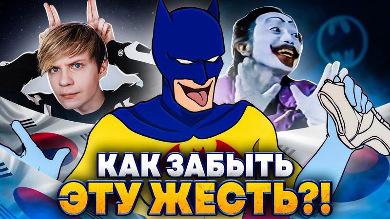 ТРЕШОВЫЕ ПЛАГИАТЫ "БЭТМЕНА" ИЗ РАЗНЫХ СТРАН - Фальшивый ДЖОКЕР и полное безумие!