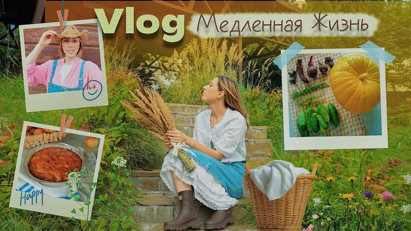 VLOG: Медленная Жизнь