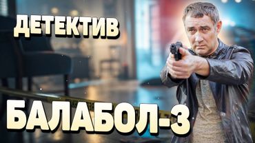 ЗАПРЕЩЕННАЯ СЕРИЯ ЛЮБИМОГО ДЕТЕКТИВА! БЕГОМ СМОТРЕТЬ ПОКА НЕ ЗАПРЕТИЛИ! - Балабол 3, 1-4 серия