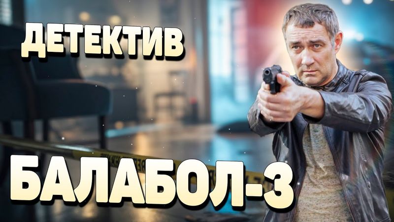 ЗАПРЕЩЕННАЯ СЕРИЯ ЛЮБИМОГО ДЕТЕКТИВА! БЕГОМ СМОТРЕТЬ ПОКА НЕ ЗАПРЕТИЛИ! - Балабол 3, 1-4 серия