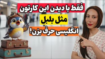 انگلیسی با کارتون | از چک‌این تا سوار شدن به هواپیما