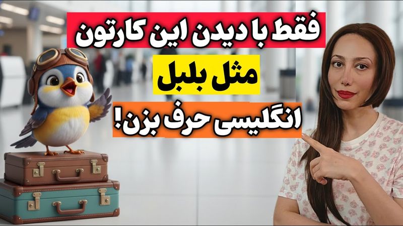 انگلیسی با کارتون | از چک‌این تا سوار شدن به هواپیما