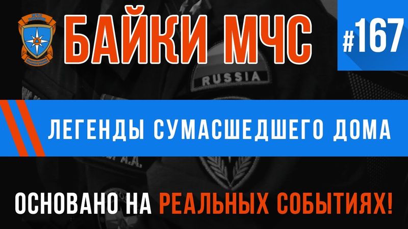 «Легенды сумасшедшего дома» Байки МЧС #167