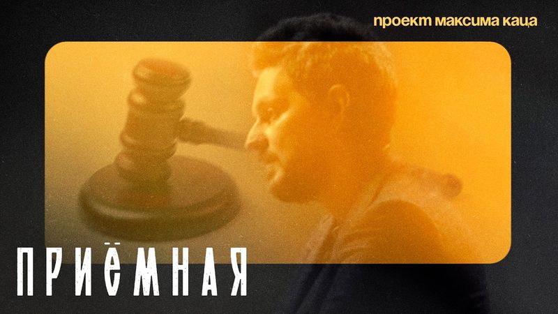 Представляю новый проект «Приёмная» (English subtitles) @Max_Katz