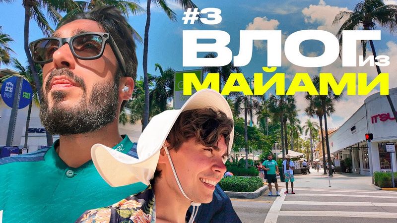 ВЛОГ ИЗ США #3 | Майами